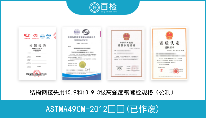 ASTMA490M-2012  (已作废) 结构钢接头用10.9和10.9.3级高强度钢螺栓规格（公制） 